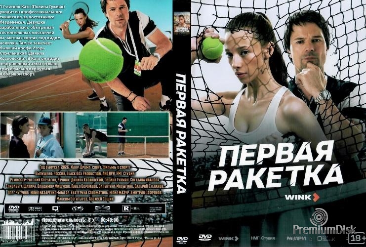 Первая ракетка (сериал 2026)