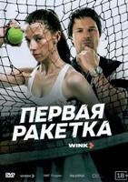 Первая ракетка (сериал 2026) - DVD - 1 сезон, 8 серий. 4 двд-р