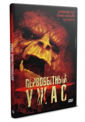 Первобытный ужас  - DVD (упрощенное)