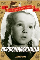 Первоклассница - DVD