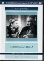 Первоклассница - DVD (коллекционное)