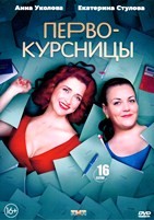 Первокурсницы - DVD - 16 серий. 4 двд-р