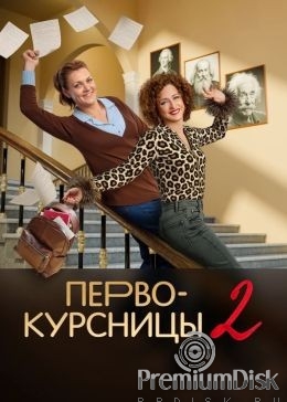 Первокурсницы