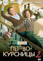 Первокурсницы - DVD - 2 сезон, 16 серий. 4 двд-р