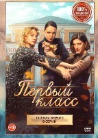 Первый класс - DVD - 8 серий. 4 двд-р