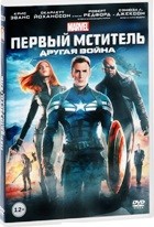 Первый мститель: Другая война - DVD