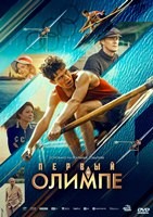 Первый на Олимпе (2025) - DVD - DVD-R