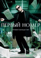 Первый номер - DVD - 1 сезон, 10 серий. 4 двд-р