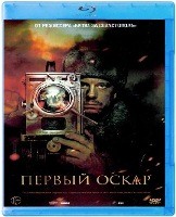 Первый Оскар - Blu-ray - BD-R