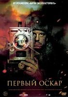 Первый Оскар - DVD - DVD-R