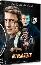 Первый отдел - DVD - 1 сезон, 20 серий. 5 двд-р