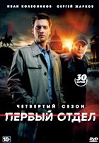 Первый отдел - DVD - 4 сезон, 30 серий. 8 двд-р