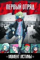 Первый отряд (2009) - DVD