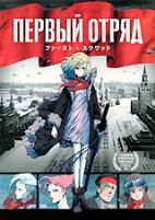 Первый отряд - DVD