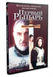 Первый рыцарь - DVD
