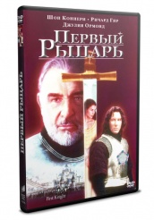 Первый рыцарь - DVD - DVD-R