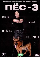 Пёс (сериал) - DVD - 3 сезон, 20 серий. 5 двд-р