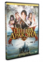 Пещера дракона (В поисках дракона) - DVD