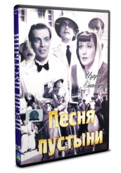 Песня Пустыни 1939 - DVD (упрощенное)
