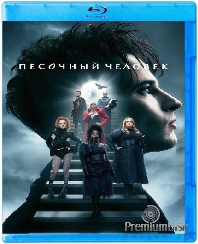 Песочный человек
