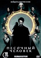 Песочный человек - DVD - 1 сезон, 10 серий. 5 двд-р