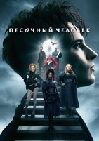 Песочный человек - DVD - 2 сезон, 12 серий. 6 двд-р