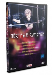 Пестрые сумерки - DVD