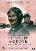 Петербург. Любовь. До востребования - DVD - 4 серии