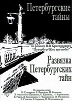 Петербургские тайны / Развязка Петербургских тайн - DVD - Полная версия, 60 серий. 20 двд-р