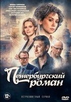 Петербургский роман - DVD - 8 серий. 4 двд-р