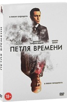 Петля времени - DVD - Подарочное