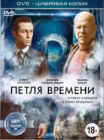 Петля времени - DVD - Специальное