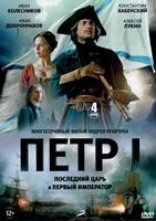 Петр I: Последний царь и первый император - DVD - 4 серии. 2 двд-р