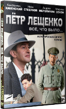 Петр Лещенко. Все, что было… - DVD - 8 серий. 4 двд-р