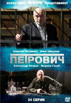 Петрович - DVD - 24 серии, 8 двд-р в 1 боксе