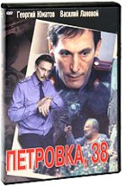 Петровка, 38 - DVD