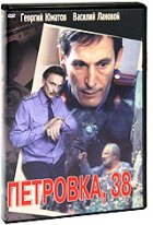 Петровка, 38 - DVD - DVD-R