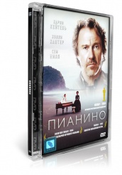 Пианино - DVD