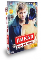 Пикап: Съём без правил - DVD - Подарочное