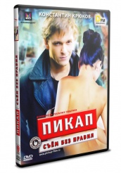 Пикап: Съём без правил - DVD (упрощенное)