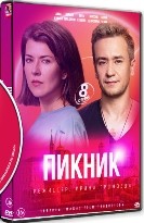Пикник - DVD - 8 серий. 4 двд-р