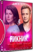 Пикник - DVD - 8 серий. 4 двд-р