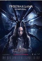 Пиковая дама: Черный обряд - DVD - DVD-R