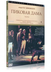Пиковая дама  - DVD