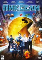 Пиксели - DVD
