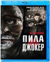Пила. Джокер (2024) - Blu-ray - BD-R