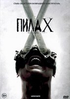 Пила 10 - DVD - DVD-R