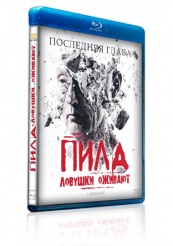 Пила 7: Ловушки оживают - Blu-ray