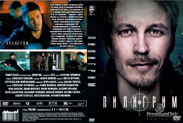 Пилигрим (сериал)
