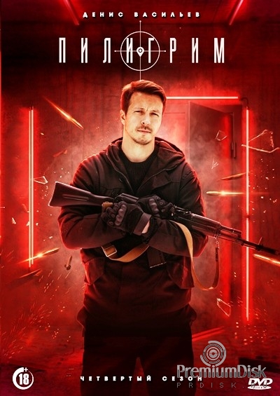 Пилигрим (сериал)